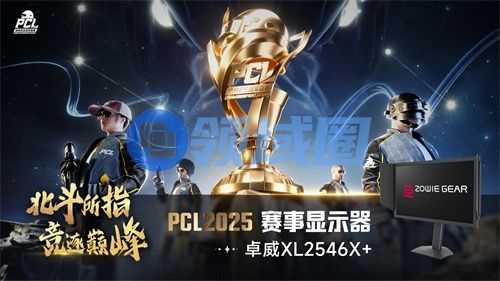 PUBG PCL2025春季赛总冠军揭晓，PeRo战队领衔出征全球系列赛!