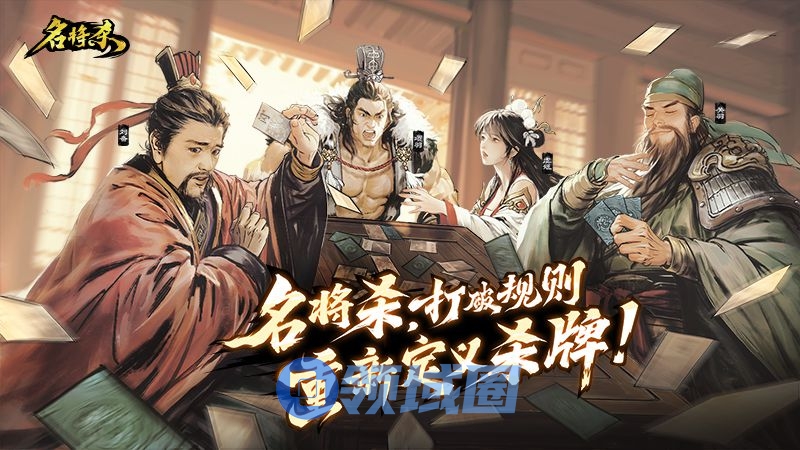 巨人网络发布全新策略杀牌类产品《名将杀》