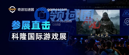 奇游加速器出席2025科隆游戏展 见证中国游戏高光 闪耀世界舞台！
