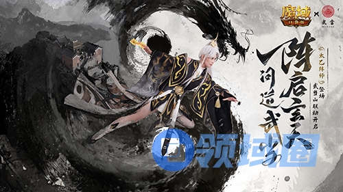 官方整大活！魔域口袋版武当联动正片！