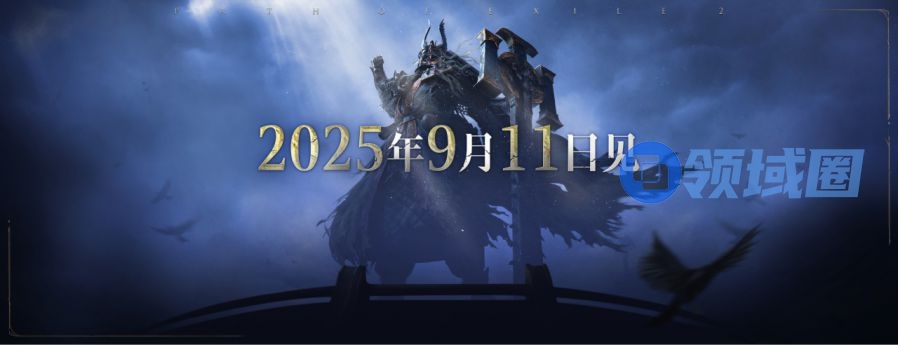 刷宝 ARPG 革新之作《流放之路：降临》预充值不删档测试9月11日正式开启