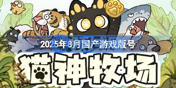 2025年8月国产游戏版号 2025年8月国产游戏过审版号一览