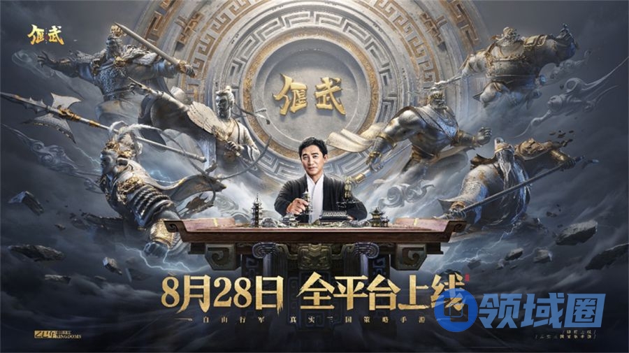 梁朝伟推荐！8月28日《偃武》上线，自由行军真实三国策略手游等你来战！