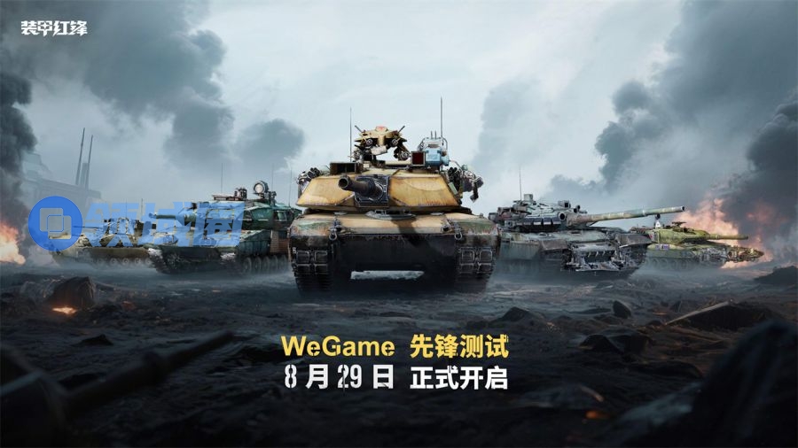 《装甲红锋》先锋测试定档8月29日！驾驭钢铁巨兽，重塑现代装甲战争体验！