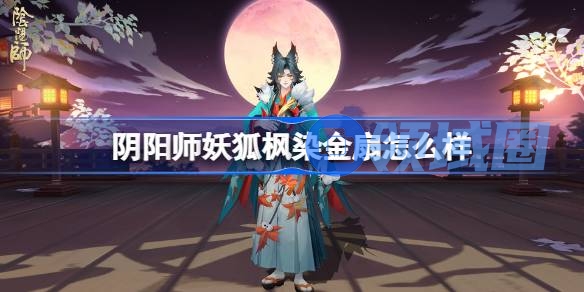 阴阳师妖狐枫染金扇怎么获得 阴阳师妖狐枫染金扇皮肤一览