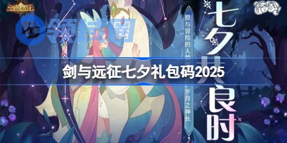 剑与远征七夕礼包码2025 剑与远征2025七夕兑换码最新
