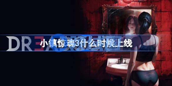 小镇惊魂3什么时候上线 小镇惊魂3上线时间