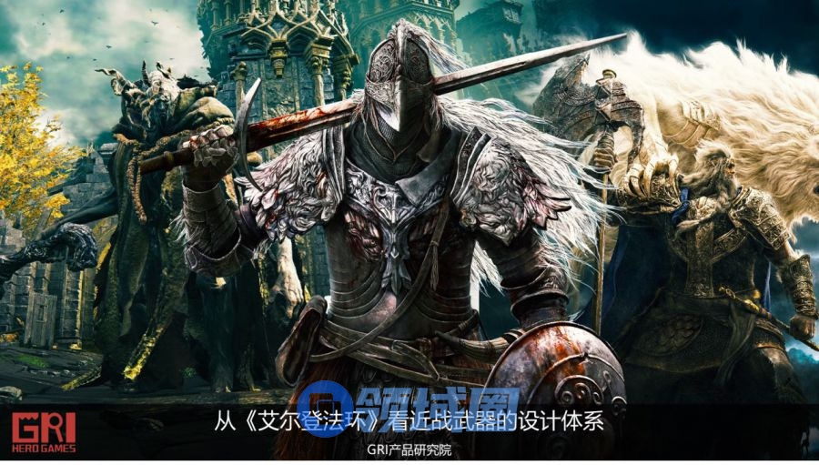 从《艾尔登法环》看近战武器的设计体系