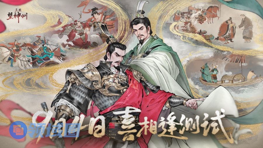 《三国望神州》「喜相逢」测试今日开启 —— 刘备剧本首度登场，战棋体验再升级