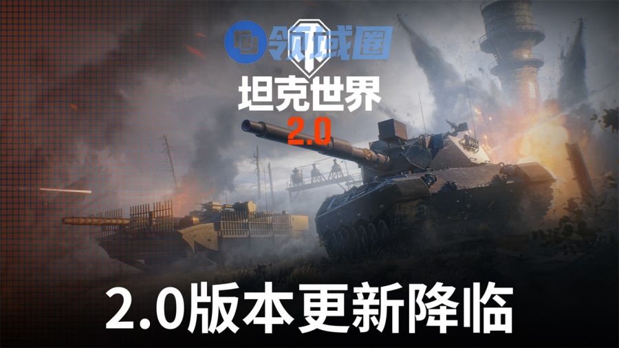 《坦克世界》2.0今日上线，11级坦克来临！