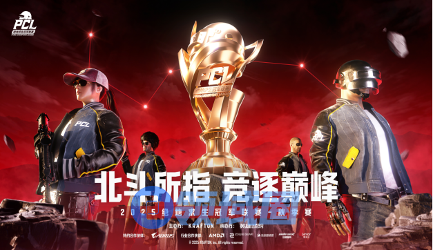 北斗所指，竞逐巅峰！2025PCL秋季赛火热开赛！