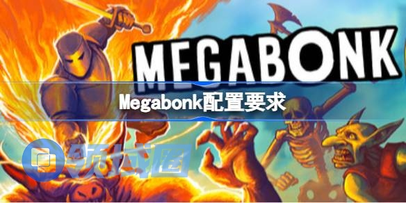 Megabonk配置要求 Megabonk配置要求一览