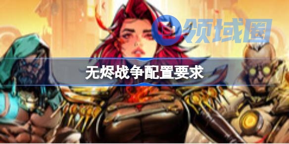 无烬战争配置要求 无烬战争配置要求一览