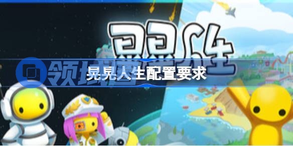 晃晃人生配置要求 晃晃人生配置要求一览