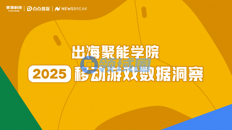 掌慧科技直播回顾：点点数据、NewsBreak分享2025年移动游戏数据洞察