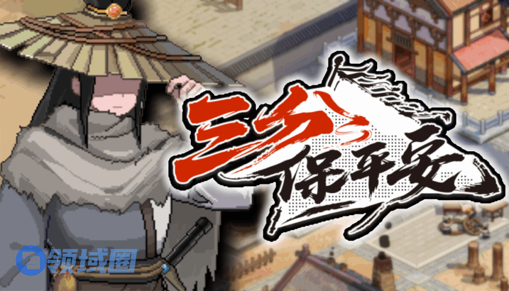不会武功，如何执掌天下第一镖局？像素模拟经营RPG《三分保平安》试玩Demo上线