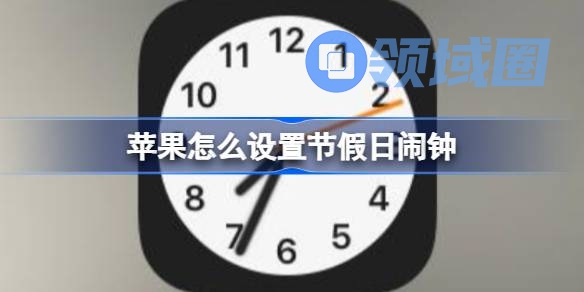 苹果怎么设置节假日闹钟 苹果节假日闹钟设置教程