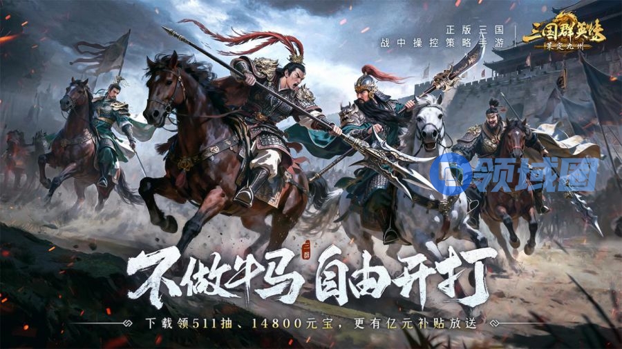不做牛马，自由开打！《三国群英传：策定九州》全平台公测开启！