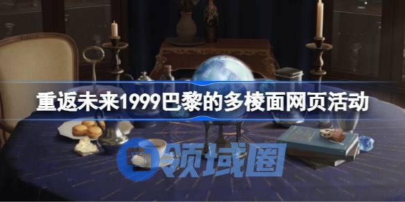 重返未来1999巴黎的多棱面活动怎么玩 巴黎的多棱面网页活动玩法