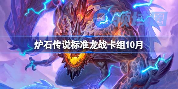 炉石传说标准龙战卡组怎么搭配 炉石传说标准龙战代码分享10月