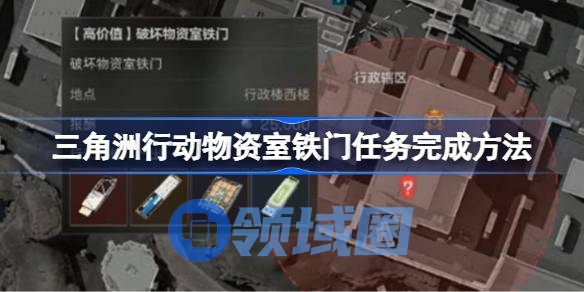 三角洲行动物资室铁门任务怎么完成 三角洲行动物资室铁门任务完成方法