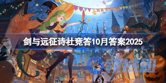剑与远征诗社竞答10月答案2025 剑与远征诗社竞答题目大全2025