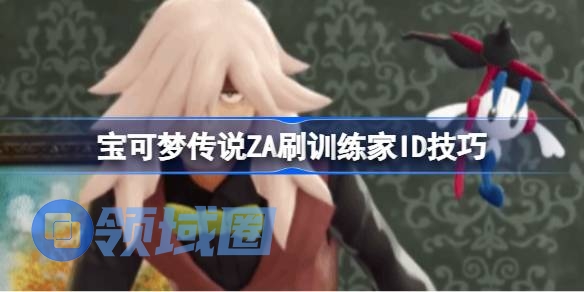 宝可梦传说ZA刷训练家ID技巧 宝可梦传说ZA怎么快速刷训练家ID