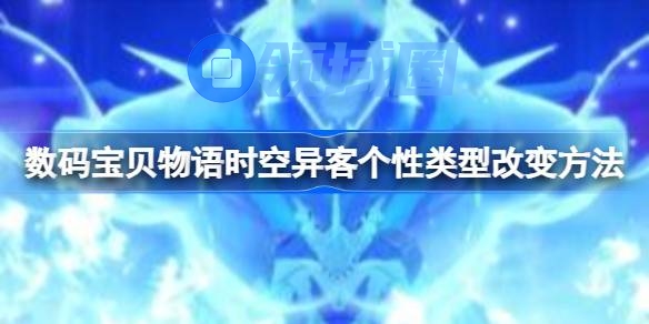数码宝贝物语时空异客个性类型改变方法 数码宝贝物语时空异客个性类型怎么变