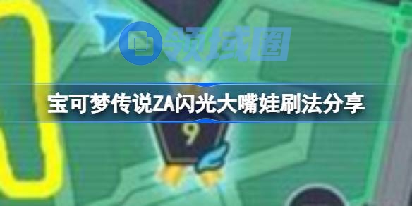 宝可梦传说ZA闪光大嘴娃刷法分享 宝可梦传说ZA闪光大嘴娃怎么刷