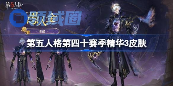 第五人格第四十赛季精华3怎么样 40赛季精华3时装介绍