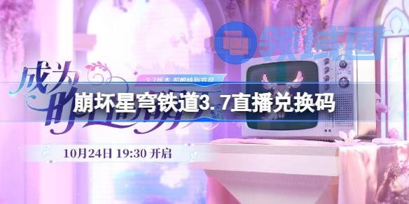 崩坏星穹铁道3.7直播兑换码 崩铁3.7前瞻兑换码大全