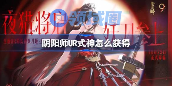 阴阳师UR式神怎么获得 阴阳师UR式神获取方法