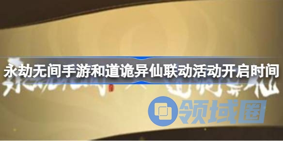 永劫无间手游和道诡异仙联动活动什么时候开启 永劫无间手游和道诡异仙联动活动开启时间