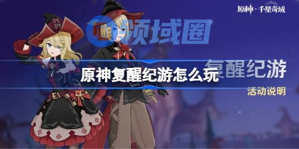 原神复醒纪游怎么玩 原神复醒纪游活动玩法一览
