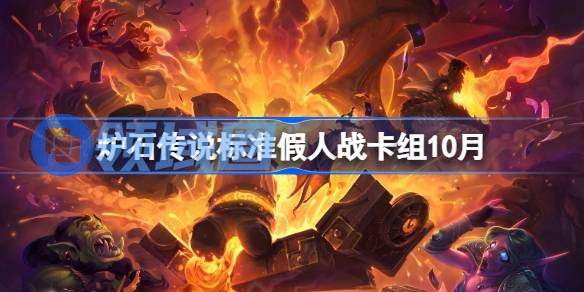 炉石传说标准假人战卡组怎么搭配 炉石传说标准假人战代码分享10月