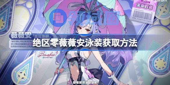 绝区零薇薇安泳装该怎么获取 绝区零薇薇安泳装获取方法