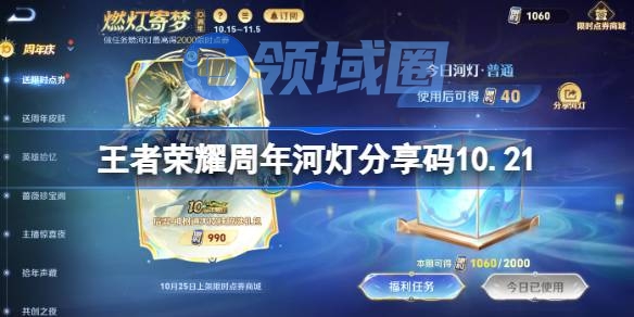 王者荣耀周年河灯分享码最新 王者荣耀河灯分享码10.21
