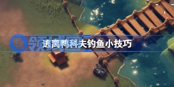逃离鸭科夫钓鱼小技巧 逃离鸭科夫钓鱼该怎么钓