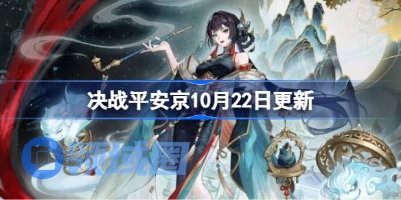 决战平安京10月22日更新内容 决战平安京10月22日更新介绍