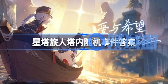 星塔旅人塔内随机事件答案 星塔旅人塔内随机事件怎么选择
