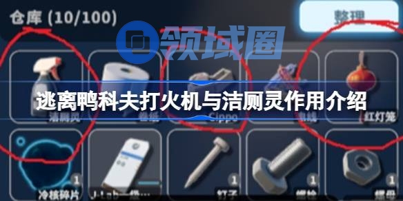 逃离鸭科夫打火机与洁厕灵作用介绍 逃离鸭科夫打火机与洁厕灵有什么用