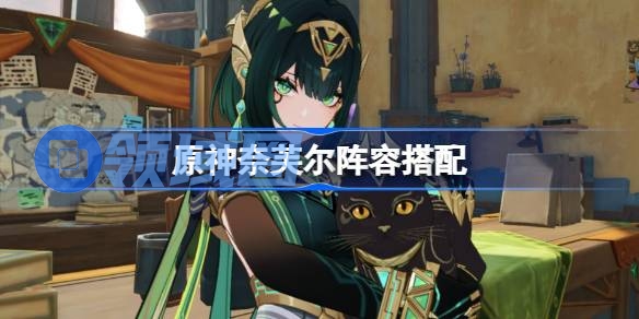 原神奈芙尔阵容搭配 原神奈芙尔怎么配队
