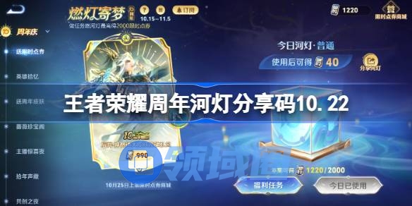 王者荣耀周年河灯分享码最新 王者荣耀河灯分享码10.22