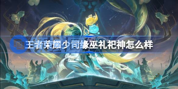 王者荣耀少司缘巫礼祀神多少钱 王者荣耀少司缘巫礼祀神皮肤获取攻略
