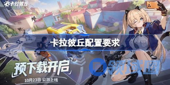 卡拉彼丘配置要求是什么 卡拉彼丘配置要求一览