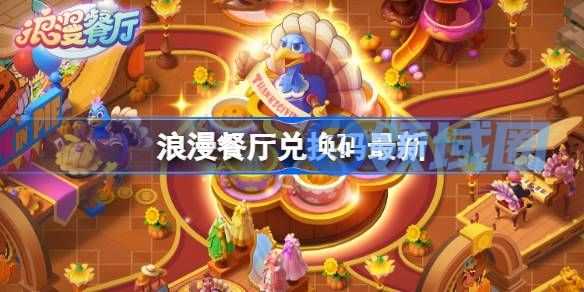 浪漫餐厅兑换码12.11 浪漫餐厅12月11日兑换码分享