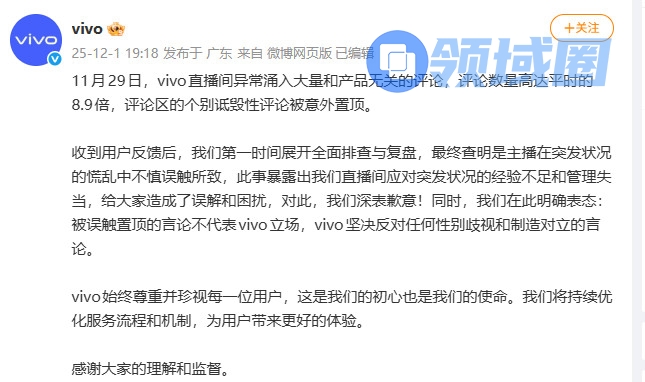 vivo直播间不当置顶言论引热议 官方回应来了