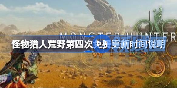 怪物猎人荒野第四次免费更新什么时候上线 怪物猎人荒野第四次免费更新时间说明