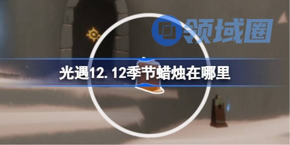 光遇12.12季节蜡烛在哪里 光遇12月12日季节蜡烛位置攻略