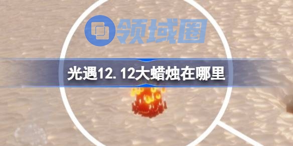 光遇12.12大蜡烛在哪里 光遇12月12日大蜡烛位置攻略